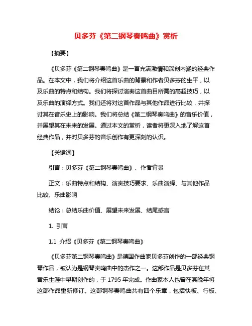 贝多芬《第二钢琴奏鸣曲》赏析