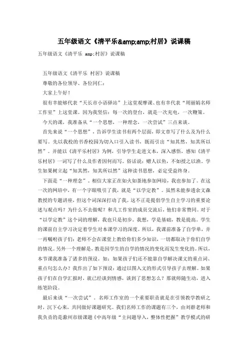 五年级语文《清平乐&amp;村居》说课稿