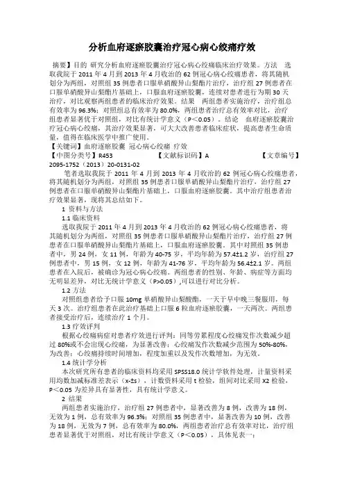 分析血府逐瘀胶囊治疗冠心病心绞痛疗效