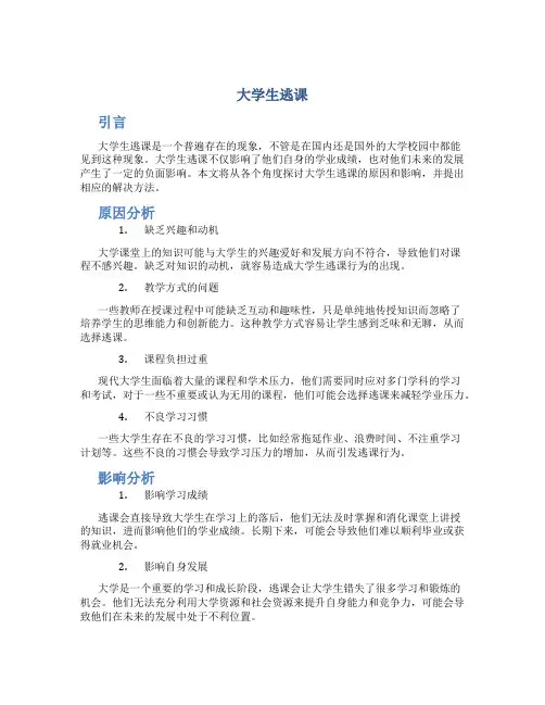 大学生逃课