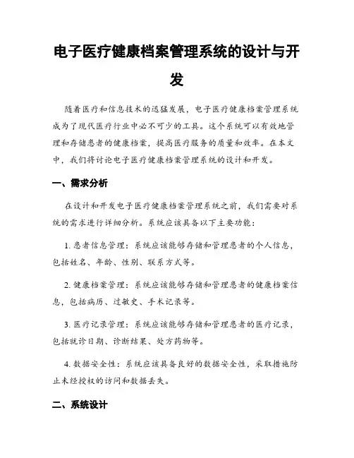 电子医疗健康档案管理系统的设计与开发