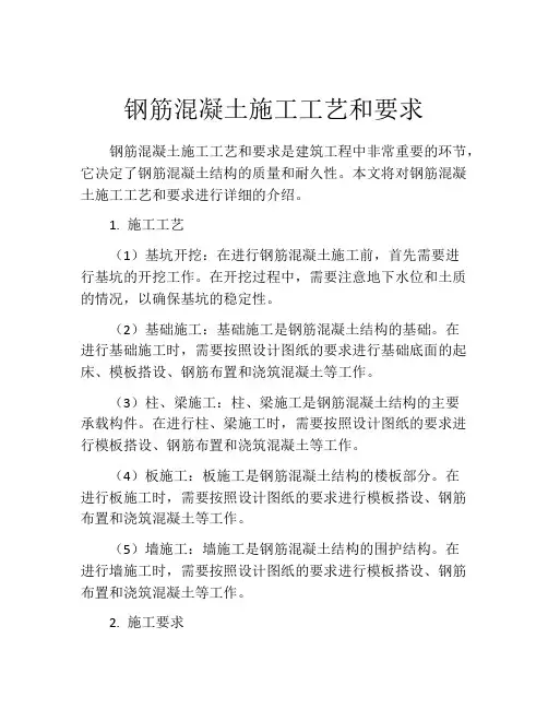 钢筋混凝土施工工艺和要求