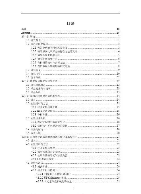 典型富营养化湖泊沉积物中不同磷形态的迁移转化研究