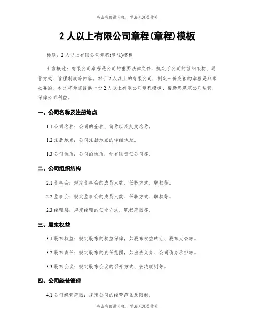 2人以上有限公司章程(章程)模板