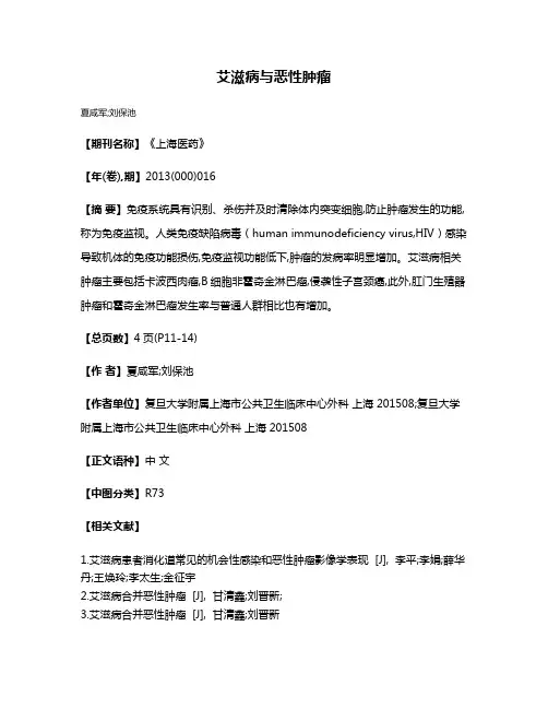 艾滋病与恶性肿瘤