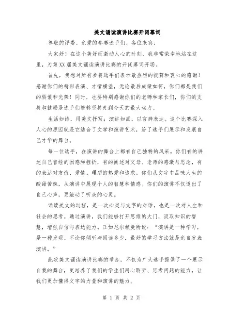 美文诵读演讲比赛开闭幕词