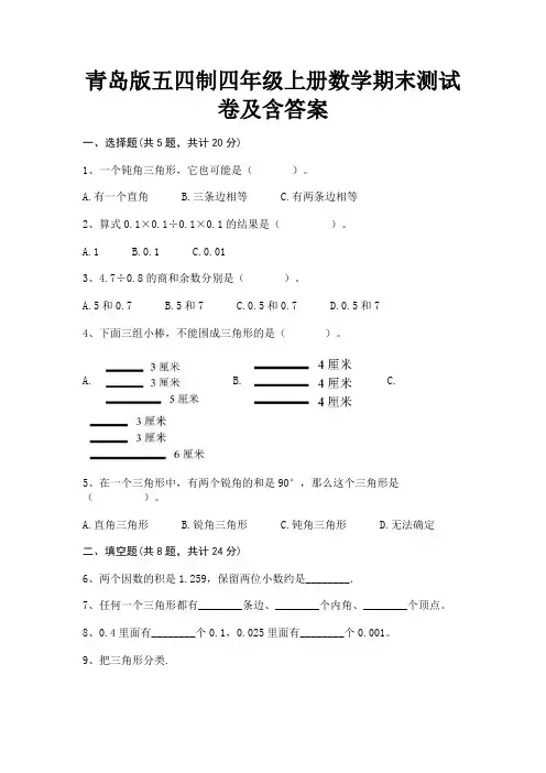 青岛版五四制四年级上册数学期末测试卷及含答案