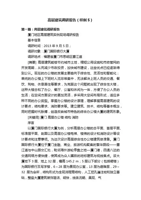 高层建筑调研报告（样例5）