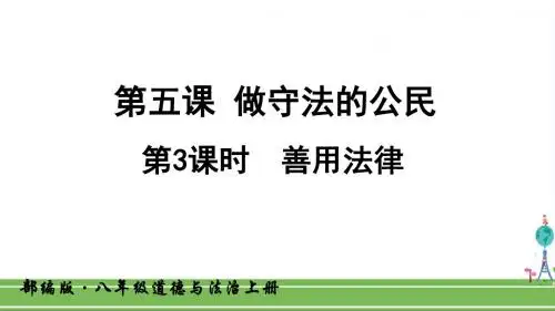 人教部编版八年级道德与法治上册《第五课 做守法的公民-善用法律》PPT课件