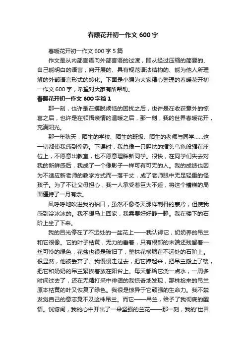 春暖花开初一作文600字5篇