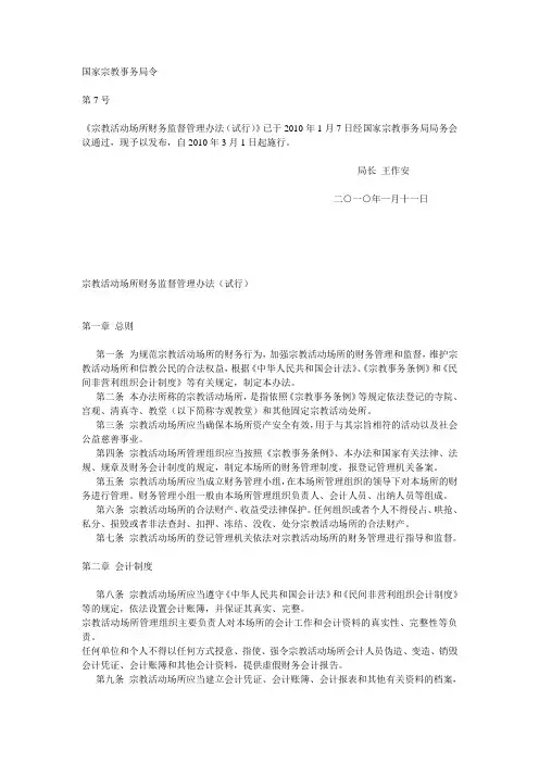 《宗教活动场所财务监督管理办法(试行)》