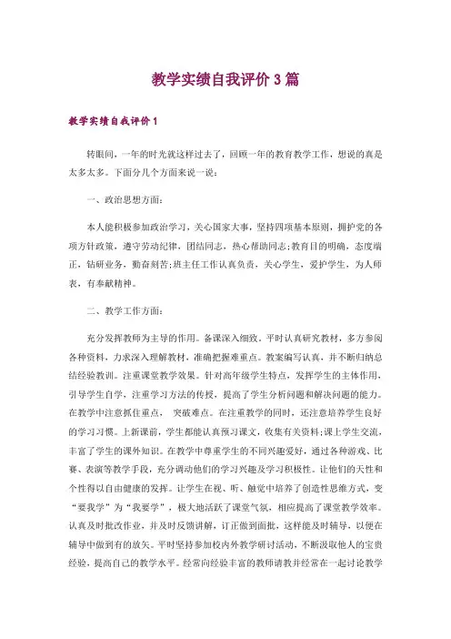 教学实绩自我评价3篇