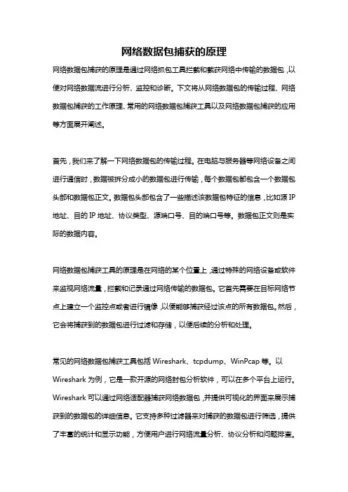 网络数据包捕获的原理