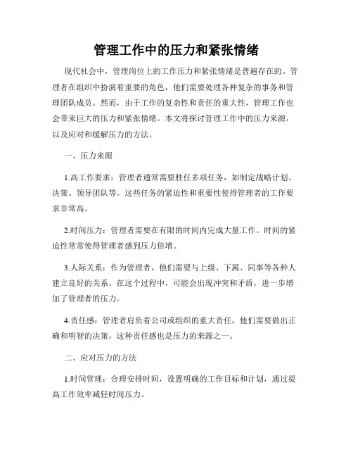 管理工作中的压力和紧张情绪