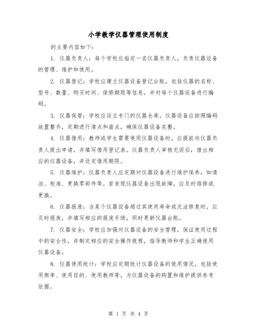 小学教学仪器管理使用制度(三篇)