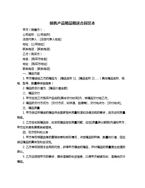 销售产品赠品赠送合同范本
