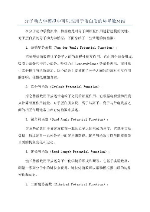 分子动力学模拟中可以应用于蛋白质的势函数总结