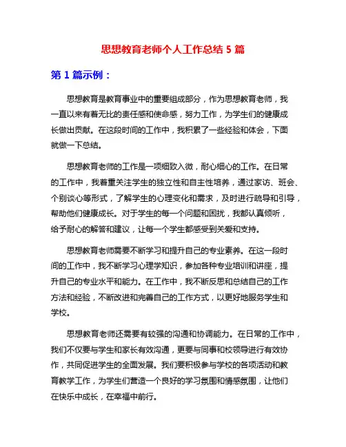 思想教育老师个人工作总结5篇