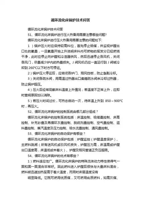 循环流化床锅炉技术问答
