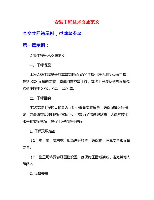 安装工程技术交底范文