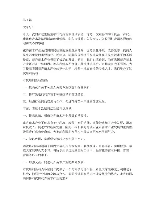 花卉苗木培训发言稿范文(3篇)