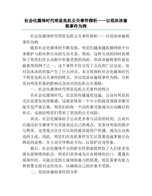 社会化媒体时代明星危机公关事件探析——以范冰冰偷税事件为例