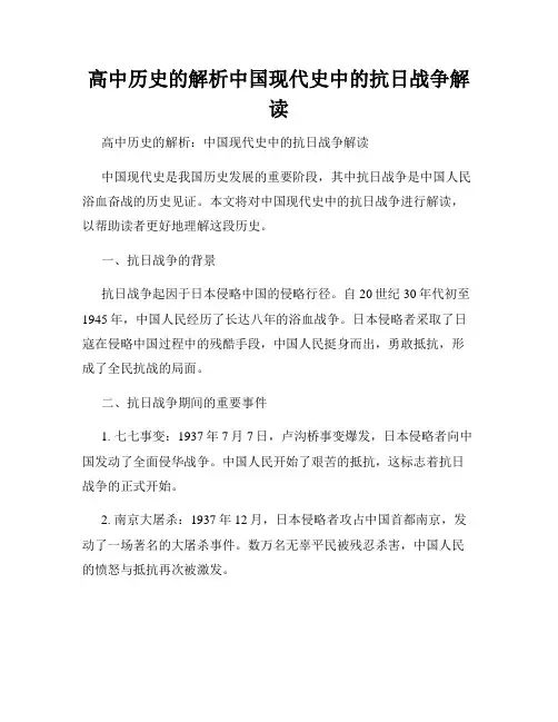 高中历史的解析中国现代史中的抗日战争解读