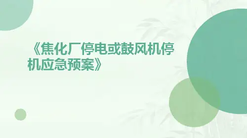 焦化厂停电或鼓风机停机应急预案