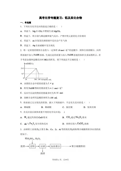 高考化学专题复习：铝及其化合物