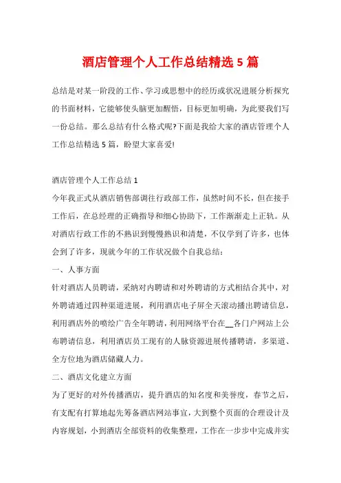 酒店管理个人工作总结精选5篇