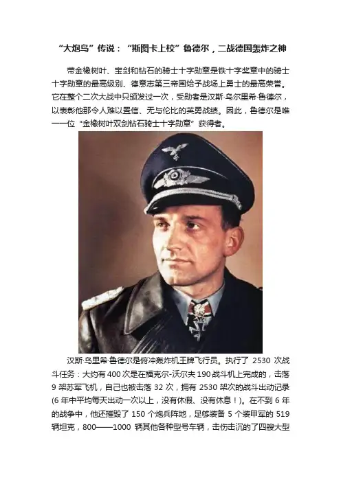 “大炮鸟”传说：“斯图卡上校”鲁德尔，二战德国轰炸之神