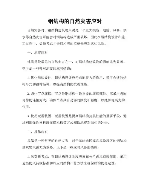 钢结构的自然灾害应对