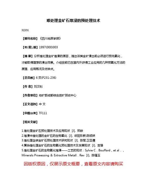 难处理金矿石堆浸的预处理技术