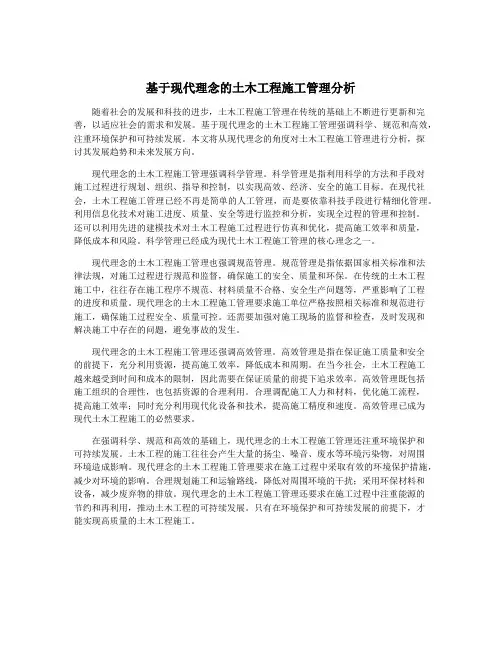 基于现代理念的土木工程施工管理分析