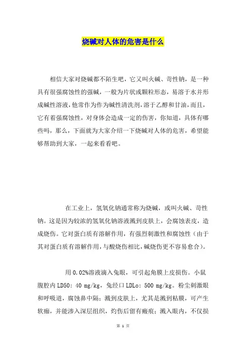 烧碱对人体的危害是什么
