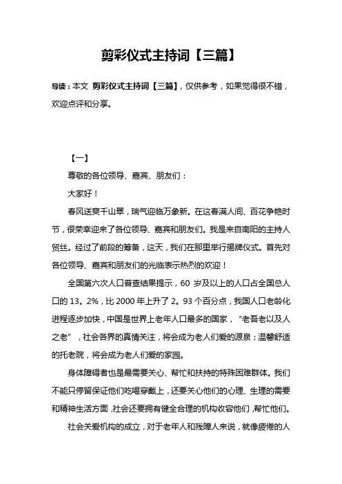 剪彩仪式主持词【三篇】