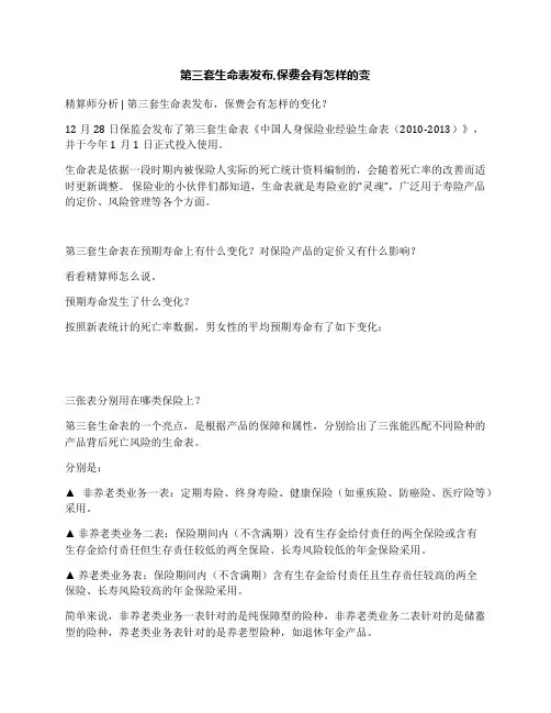 第三套生命表发布,保费会有怎样的变