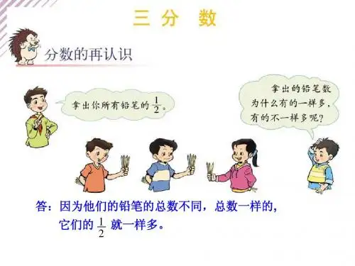 五年级数学上册 3.1分数的再认识
