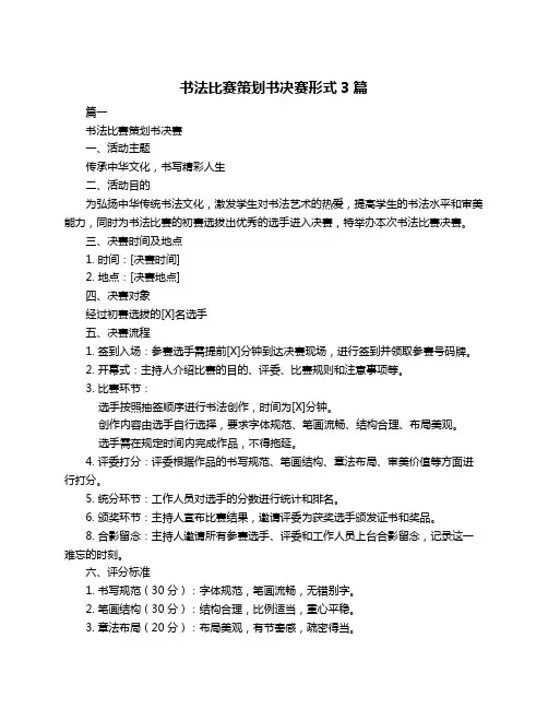 书法比赛策划书决赛形式3篇