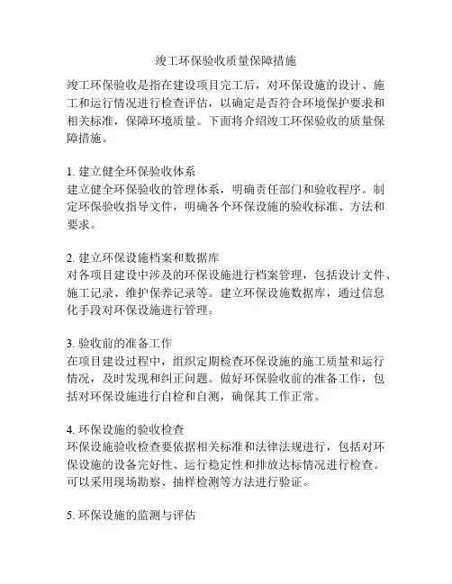 竣工环保验收质量保障措施