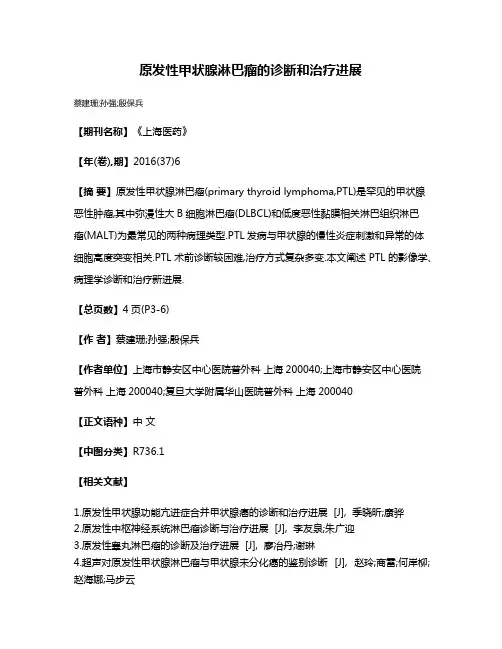原发性甲状腺淋巴瘤的诊断和治疗进展