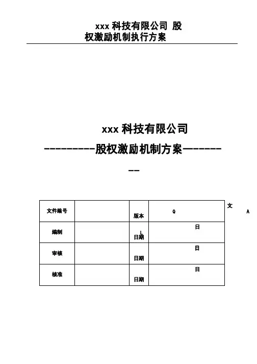 科技有限公司股权激励机制方案