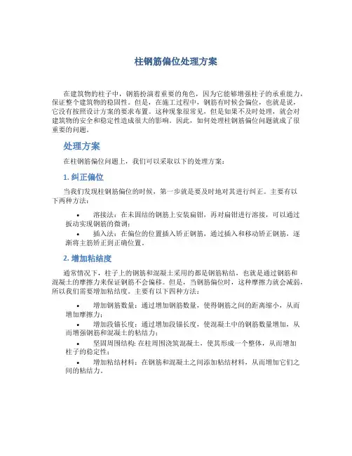 柱钢筋偏位处理方案