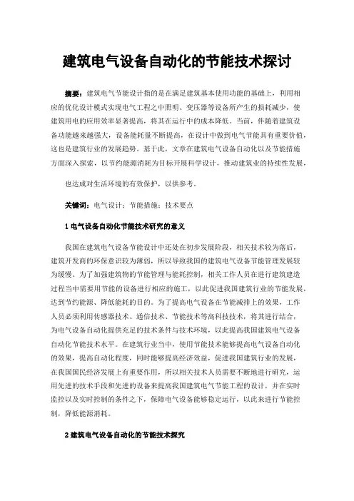 建筑电气设备自动化的节能技术探讨