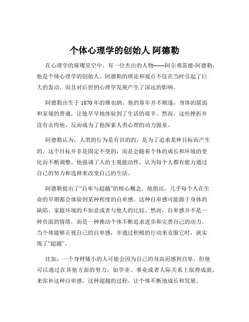 个体心理学的创始人 阿德勒