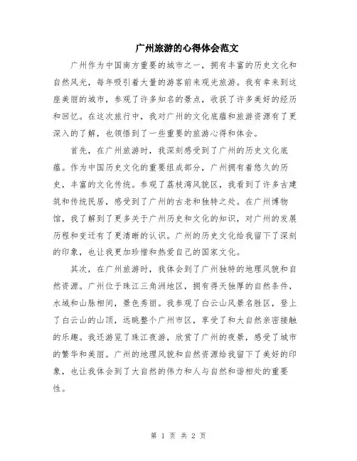 广州旅游的心得体会范文