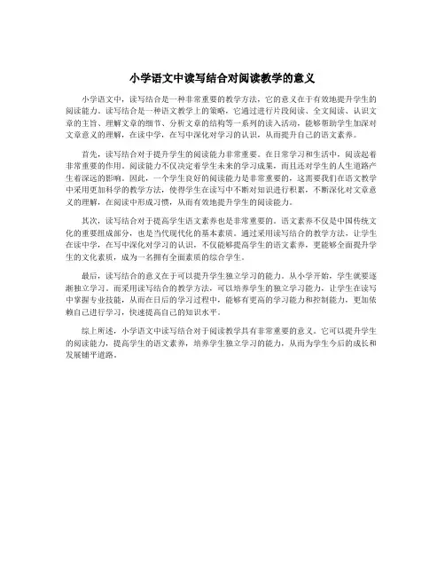 小学语文中读写结合对阅读教学的意义