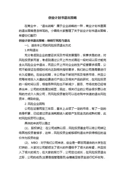 创业计划书退出策略