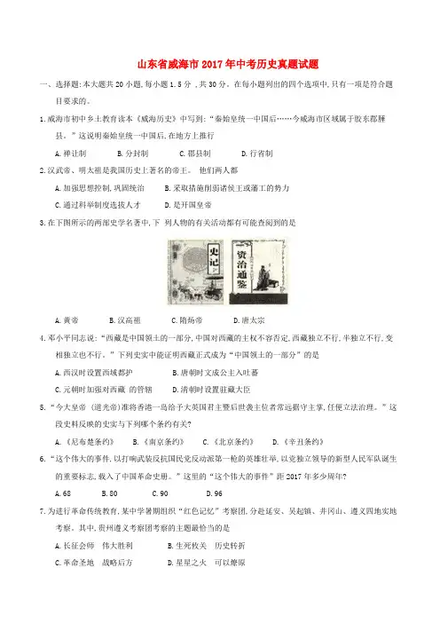 山东省威海市2017年中考历史真题试题(含答案)