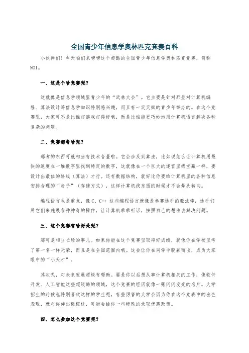 全国青少年信息学奥林匹克竞赛百科